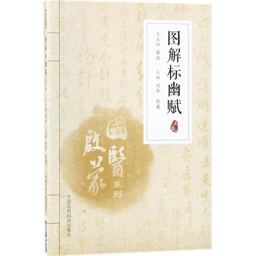 图解标幽赋:注音版 商品图0