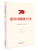 新中国税收70年 商品缩略图0