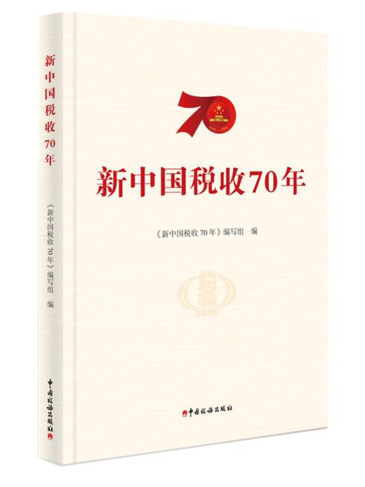 新中国税收70年 商品图0
