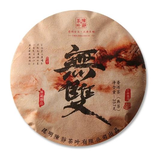 182     人不言，茶自语！2016景迈头春古树发酵，无双，熟茶，参上！ 商品图0