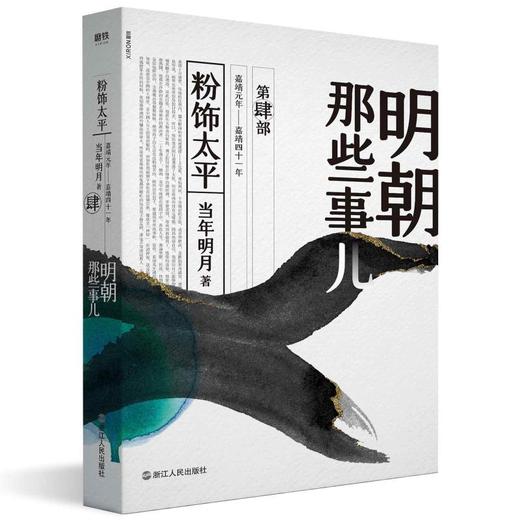 明朝那些事儿 第4部 粉饰太平 商品图0