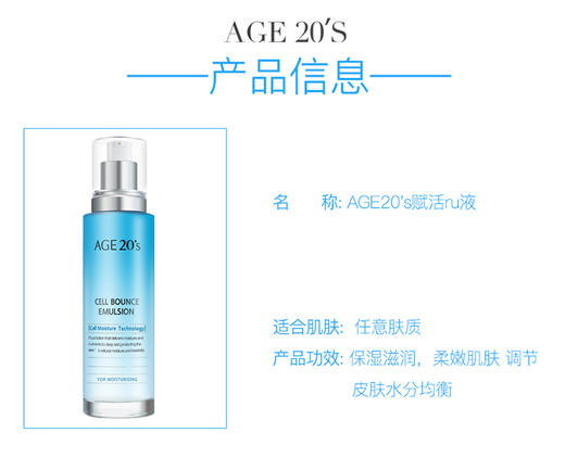 韩国爱敬AGE20S爱纪二十之赋活乳液 125mlJPY带授权招加盟代理 商品图3