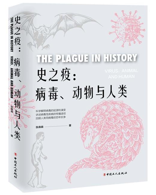 史之疫：病毒、动物与人类 商品图0