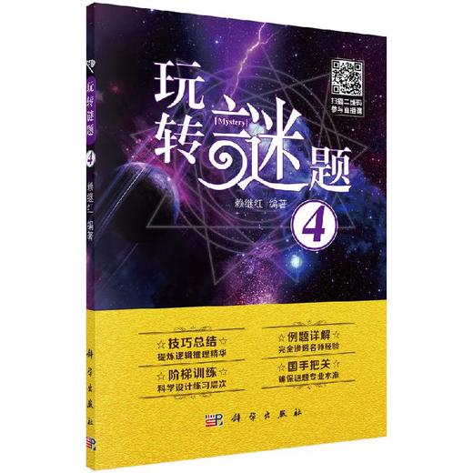 玩转谜题4/赖继红 商品图0