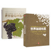 世界美食地图（套装2册）世界咖啡地图 世界葡萄酒地图 中信出版集团 商品缩略图2