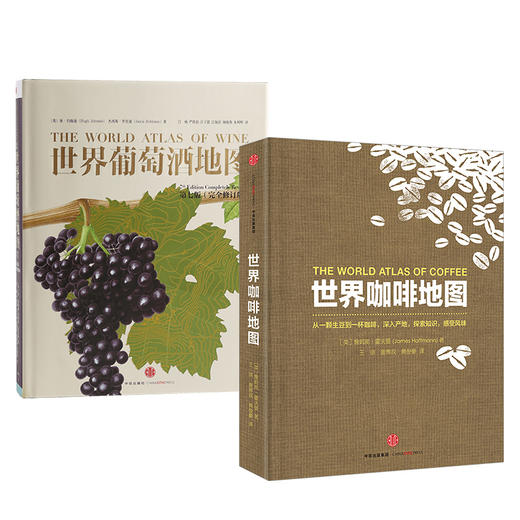世界美食地图（套装2册）世界咖啡地图 世界葡萄酒地图 中信出版集团 商品图2