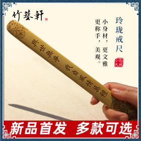 °-《玲珑》竹戒尺 26cm