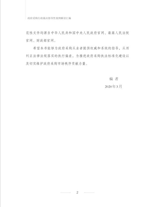政府采购行政裁决指导性案例解读汇编 商品图3