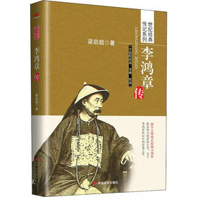 李鸿章传 全新精校版