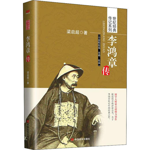 李鸿章传 全新精校版 商品图0