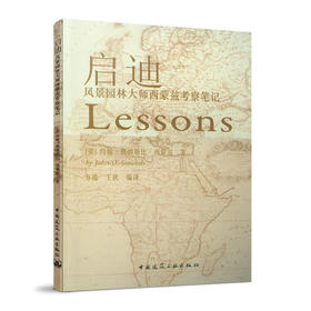 启迪 风景园林大师西蒙兹考察笔记