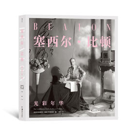 后浪正版 塞西尔•比顿：光彩年华 20世纪时尚摄影艺术大师的传奇生涯回顾集 摄影艺术图集书籍