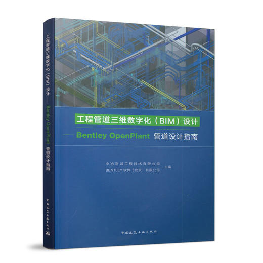 工程管道三维数字化（BIM)设计-Bentley Openplant管道设计指南 商品图0