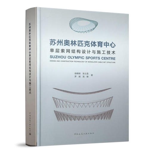 苏州奥林匹克体育中心单层索网结构设计与施工技术 商品图0