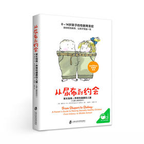 【给家长】从尿布到约会：家长指南之养育性健康的儿童