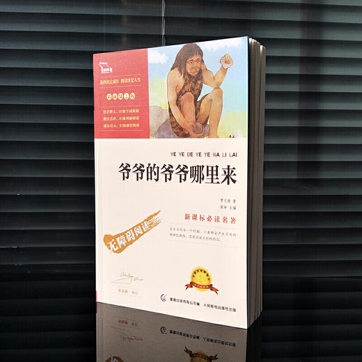 爷爷的爷爷哪里来三四年级课外阅读）：又名人类起源的演化过程 商品图1