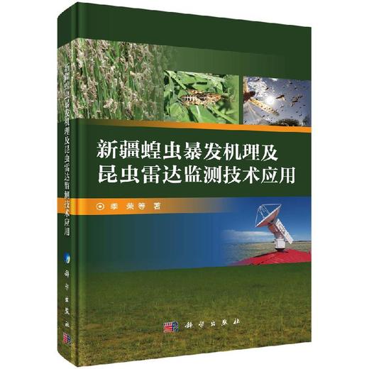 新疆蝗虫暴发机制及昆虫雷达监测技术应用 商品图0