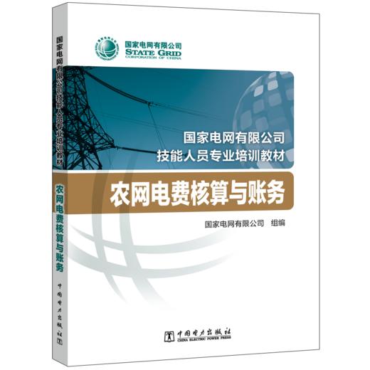 农网电费核算与账务(国家电网有限公司技能人员专业培训教材) 商品图0