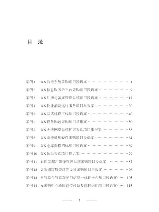 政府采购行政裁决指导性案例解读汇编 商品图5