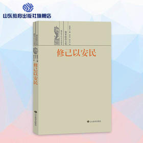修己以安民--儒家政治文化 儒家文化大众读本