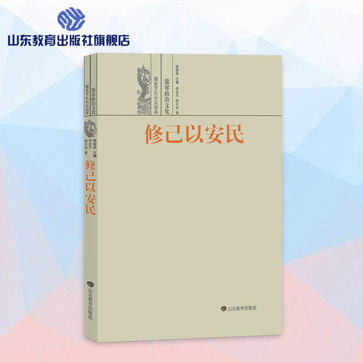 修己以安民--儒家政治文化 儒家文化大众读本 商品图0