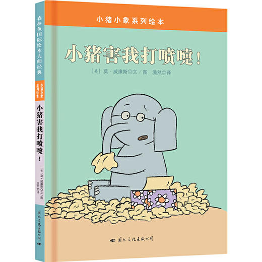 小猪小象系列绘本：小猪害我打喷嚏 (精装绘本) 商品图0