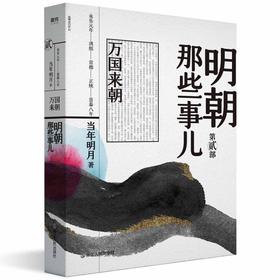 明朝那些事儿 第2部 万国来朝