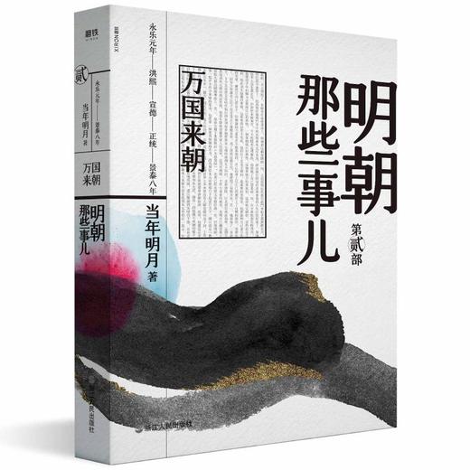 明朝那些事儿 第2部 万国来朝 商品图0