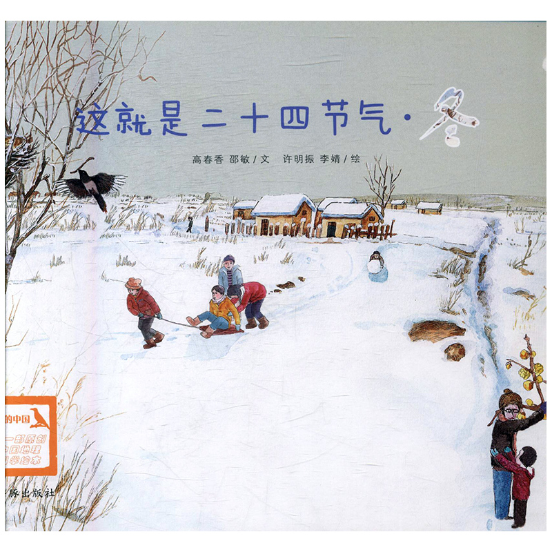 这就是二十四节气（冬）：为孩子讲述二十四节气的自然科普图画书