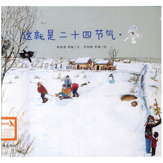 这就是二十四节气（冬）：为孩子讲述二十四节气的自然科普图画书 商品图0