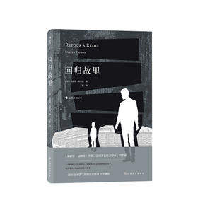 回归故里：一部具有文学气质的反思性社会学著作  [法] 迪迪埃·埃里蓬 著，王 献 译