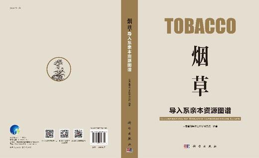 烟草导入系亲本资源图谱 商品图3