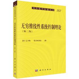 无穷维线性系统控制理论（第二版）郭宝珠 柴树根