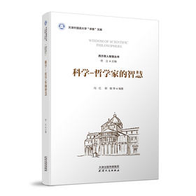 科学哲学家的智慧