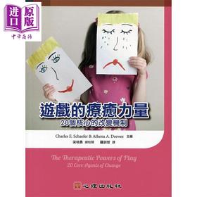【中商原版】游戏的疗癒力量 20个核心的改变机制 港台原版 Charles E. Schaefer 心理出版社