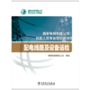 配电线路及设备运检(国家电网有限公司技能人员专业培训教材) 商品缩略图1