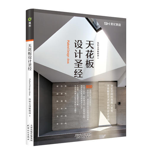 【理想家】天花板设计圣经 商品图0