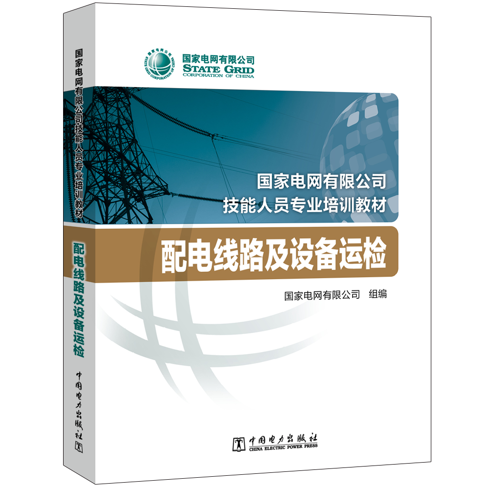 配电线路及设备运检(国家电网有限公司技能人员专业培训教材)