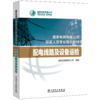 配电线路及设备运检(国家电网有限公司技能人员专业培训教材) 商品缩略图0
