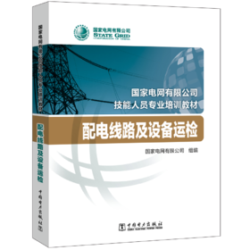 配电线路及设备运检(国家电网有限公司技能人员专业培训教材)