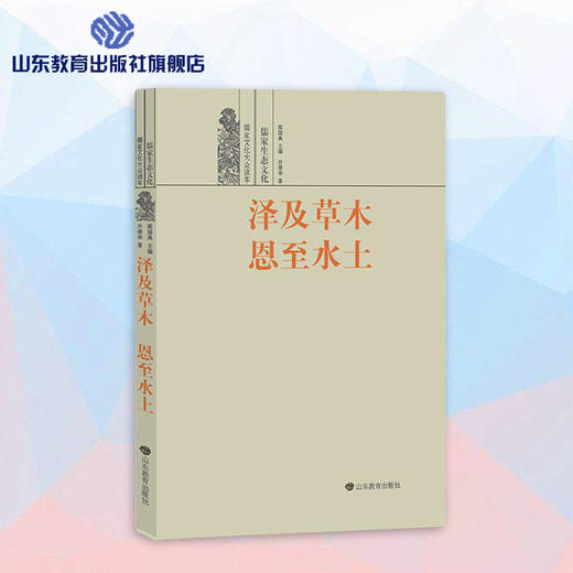 泽及草木 恩至水土--儒家生态文化  儒家文化大众读本 商品图0