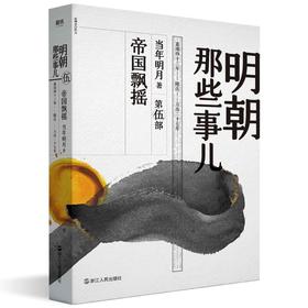 明朝那些事儿 第5部 帝国飘摇