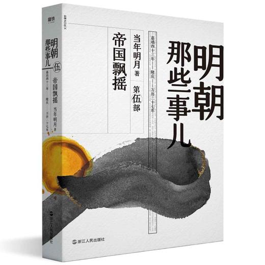 明朝那些事儿 第5部 帝国飘摇 商品图0