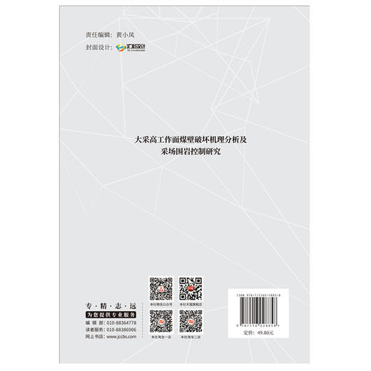 【正版现货】大采高工作面煤壁破坏机理分析及采场围岩控制研究 宋高峰,王振伟著 中国建材工业出版社 商品图2