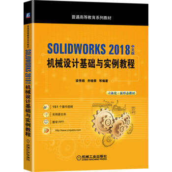 SOLIDWORKS 2018中文版机械设计基础与实例教程 商品图0