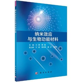 纳米效应与生物功能材料/汪静 潘超