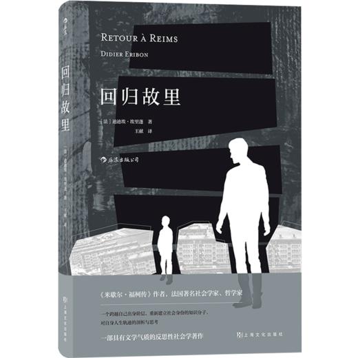 回归故里：一部具有文学气质的反思性社会学著作  [法] 迪迪埃·埃里蓬 著，王 献 译 商品图1