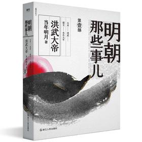 明朝那些事儿 第1部 洪武大帝