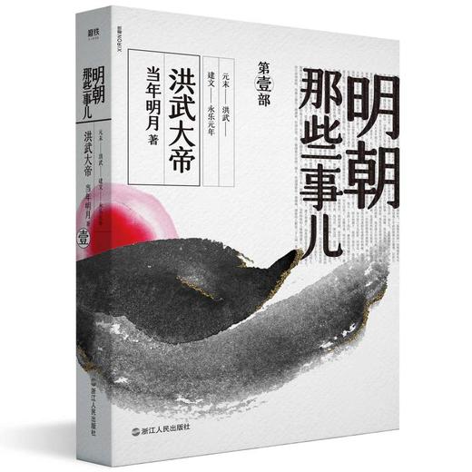 明朝那些事儿 第1部 洪武大帝 商品图0