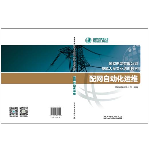 配网自动化运维(国家电网有限公司技能人员专业培训教材) 商品图1